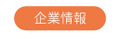 企業情報